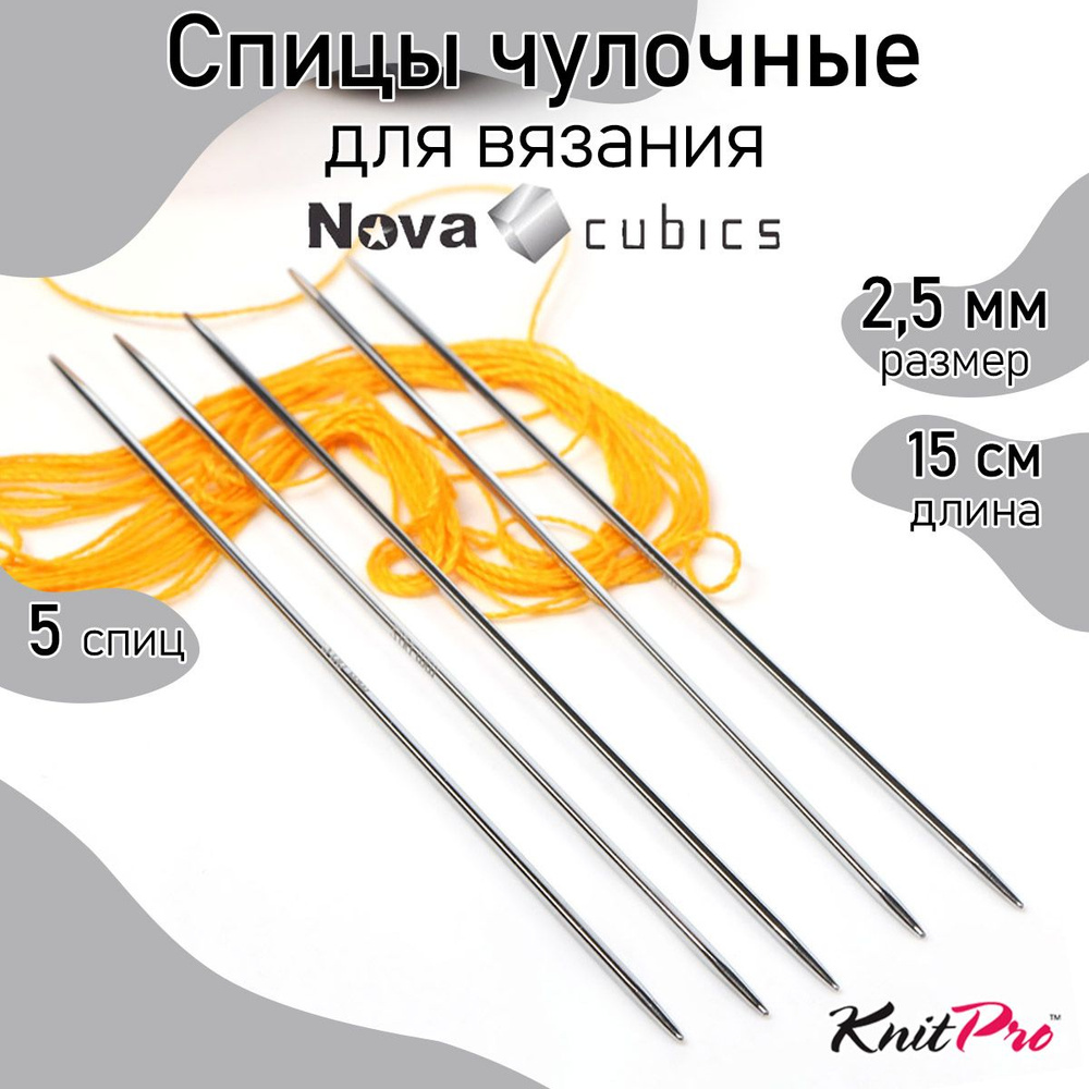 Спицы для вязания носочные кубические 2,5 мм 15 см Nova cubics KnitPro 5 шт. (12103)  #1