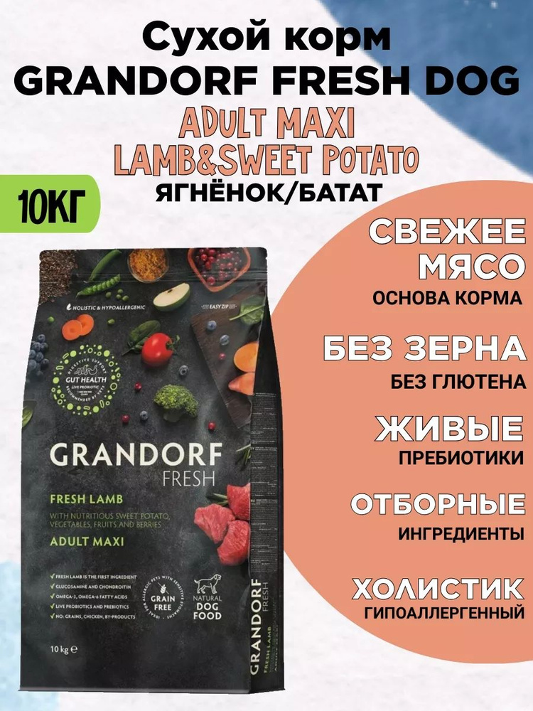 GRANDORF Fresh Dog Adult MAXI ягнёнок, батат 10 кг #1