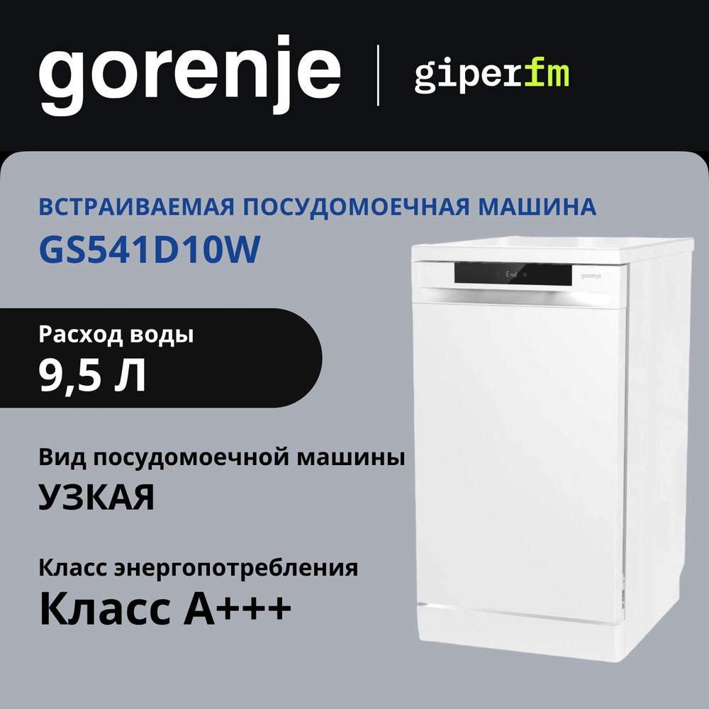 Посудомоечная машина Gorenje GS541D10W,11 комплектов посуды, расход 9.5 л, ширина 45 см, конденсационная #1