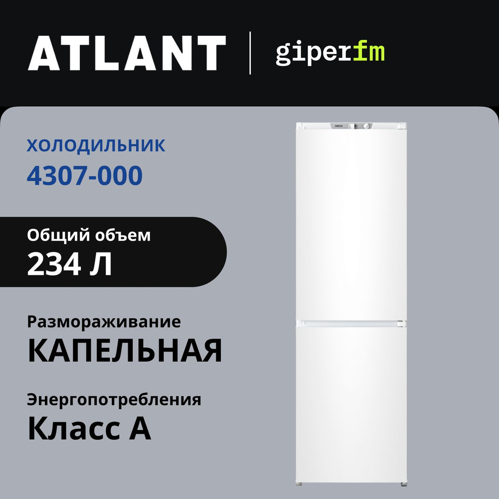 Встраиваемый двухкамерный холодильник ATLANT ХМ 4307-000, класс A, 248 л, капельная разморозка, белый #1