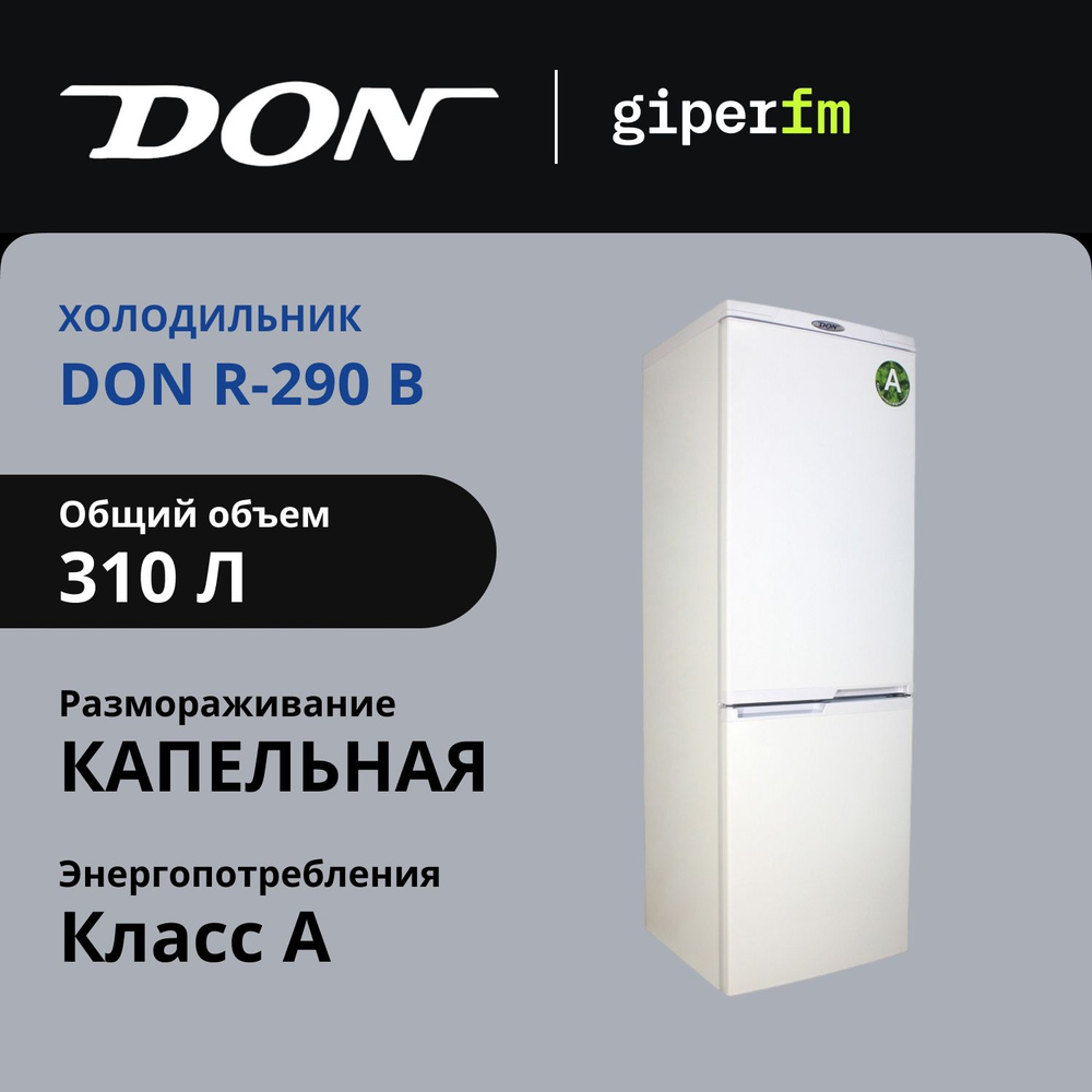 Холодильник двухкамерный DON R-290 B, 310 л, перевешиваемые двери  #1