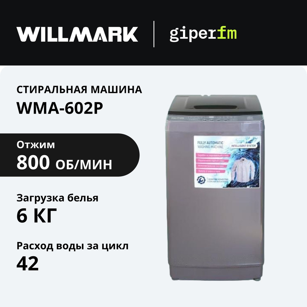 Активаторная стиральная машина Willmark WMA-602P , класс А, загрузка - 6 кг, программ - 10, вертикальная #1