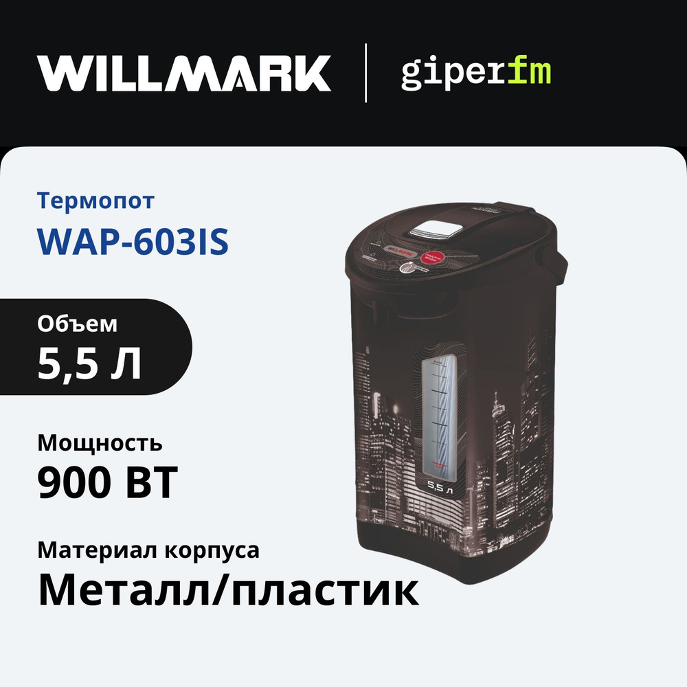 Термопот WILLMARK WAP-603IS чёрный, объем 5.5 л, мощность 900 Вт, подача воды нажатием чашкой или кнопкой #1