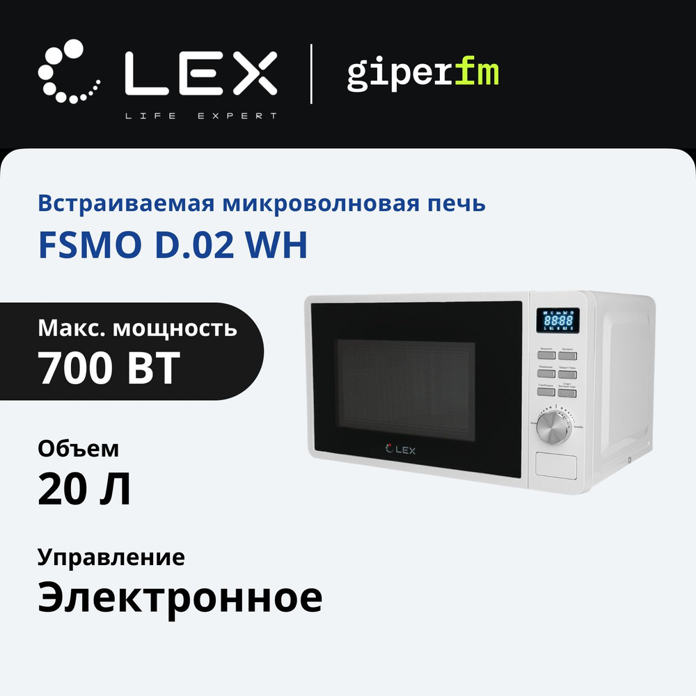 Микроволновая печь LEX FSMO D.02 WH, 700 Вт, 20 л, разморозка, 5 уровней мощности и 8 автопрограмм, дисплей, #1