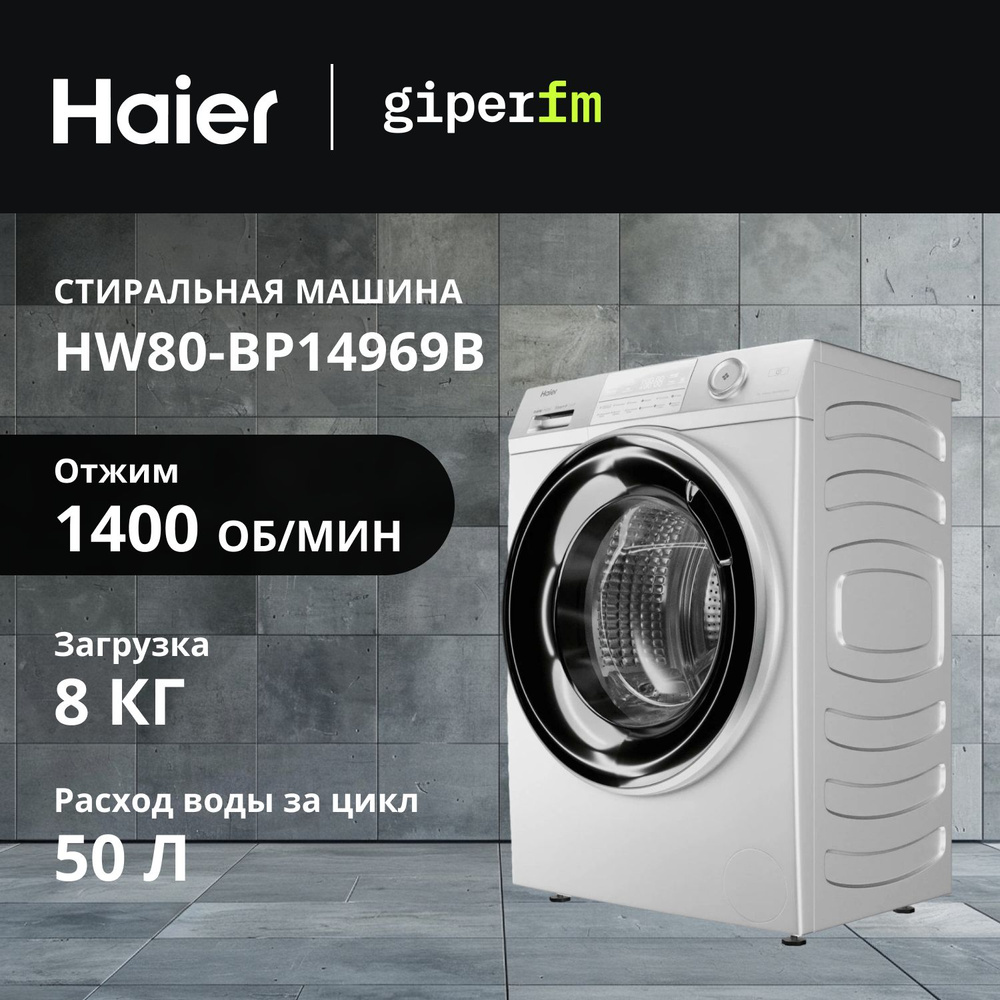 Стиральная машина Haier HW80-BP14969B, загрузка 8 кг, скорость отжима 1400 об/мин, программ 12, белый #1