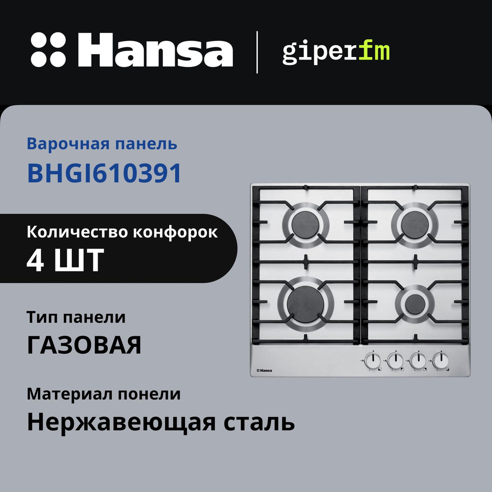 Газовая варочная панель Hansa BHGI610391, встраиваемая, 60 см, газ-контроль и автоподжиг, чугунные решетки, #1