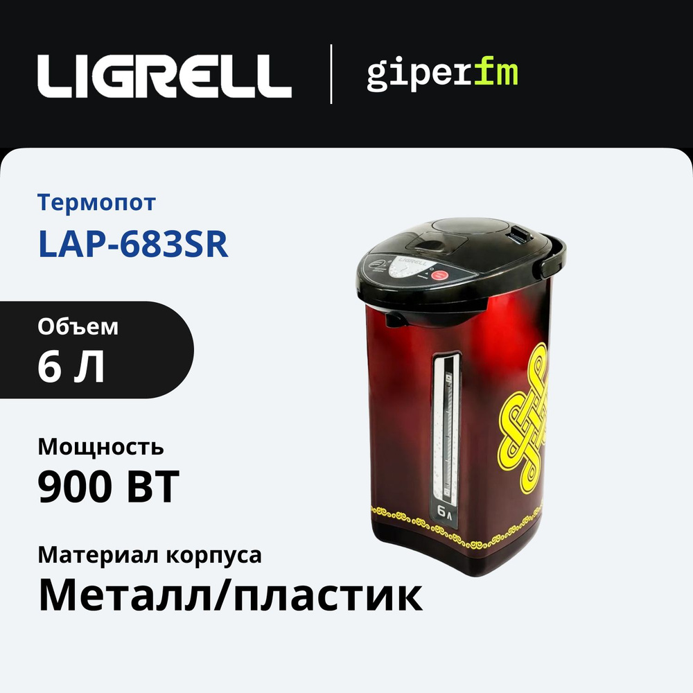 Термопот Ligrell LAP-683SR, красный, 6 л, 900 Вт, металл/пластик, поддержание температуры  #1