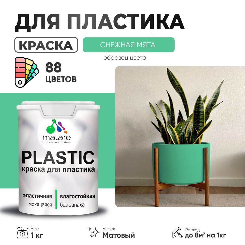 Акриловая краска для пластика Malare Plastic для пенопласта ПВХ сайдинга, для подоконников и откосов, #1