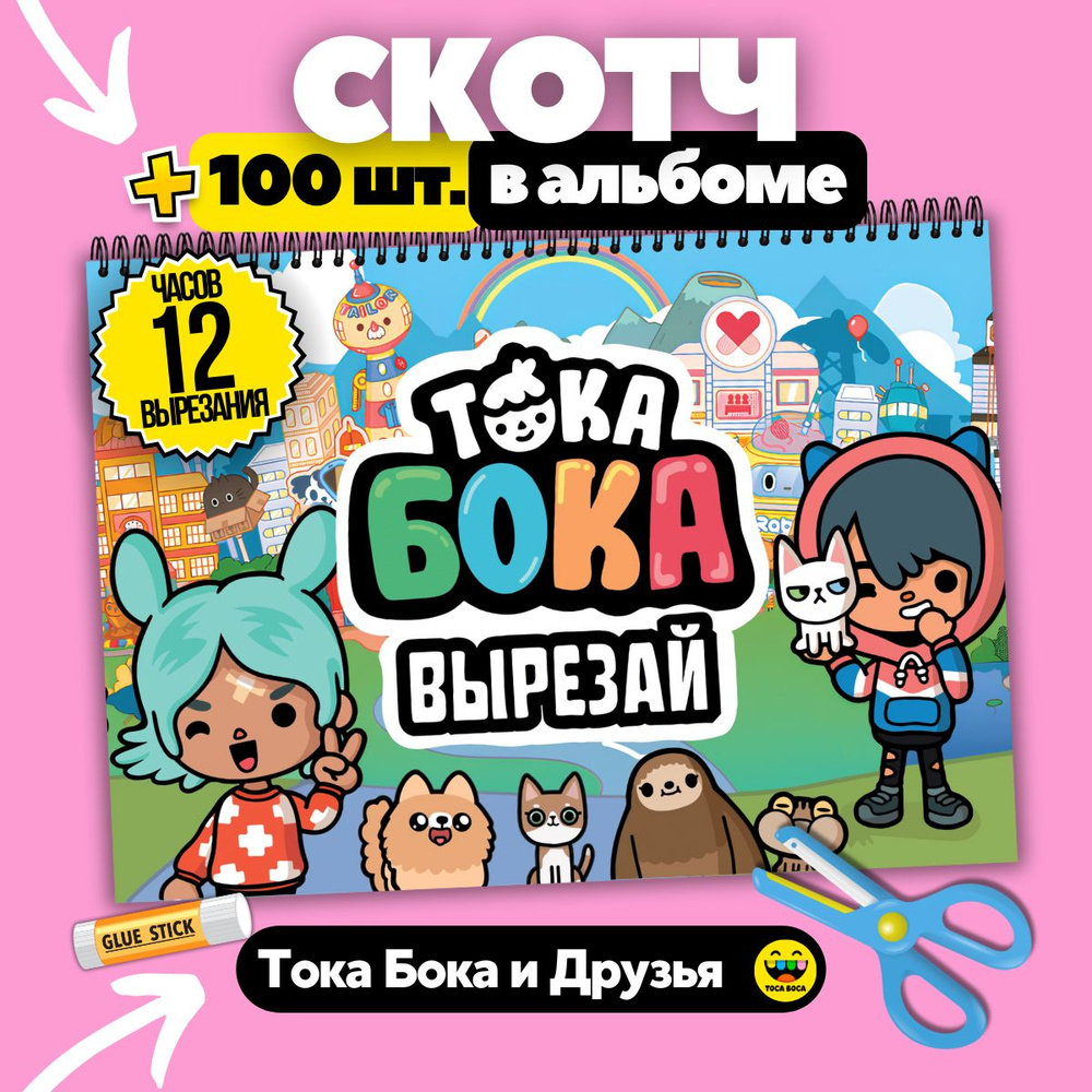 Тока Бока настольная игра вырезалка из бумаги Toca Boca #1