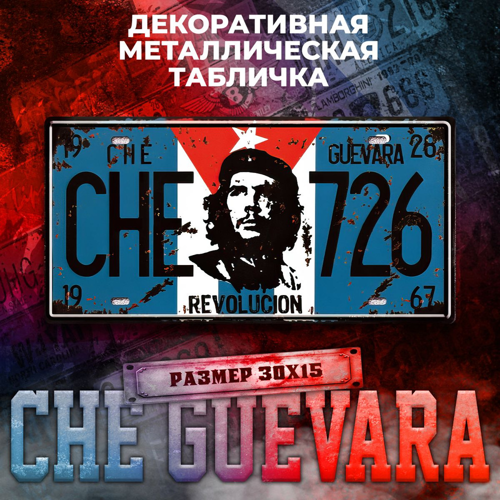 Декоративная металлическая табличка на стену Che Guevara винтаж 15х30 см  #1