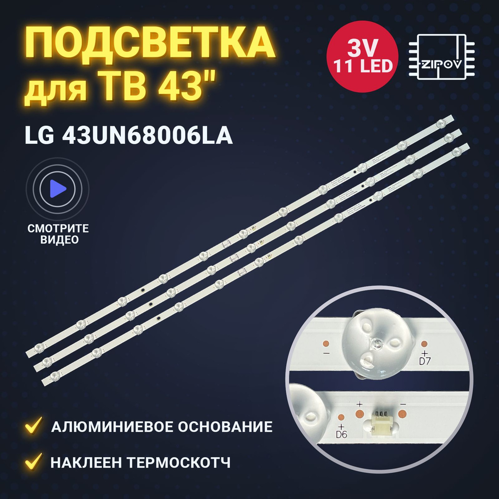 Подсветка Zipov для ТВ LG 43UN68006LA (Комплект 3 шт.) #1