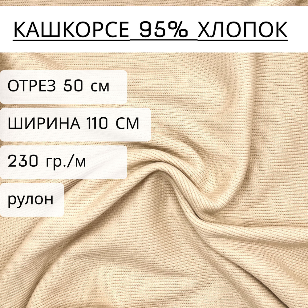 Ткань для шитья и рукоделия кашкорсе бежевый 95% хлопок+5% лайкры 50 см *1,1м (230 г/м2)  #1