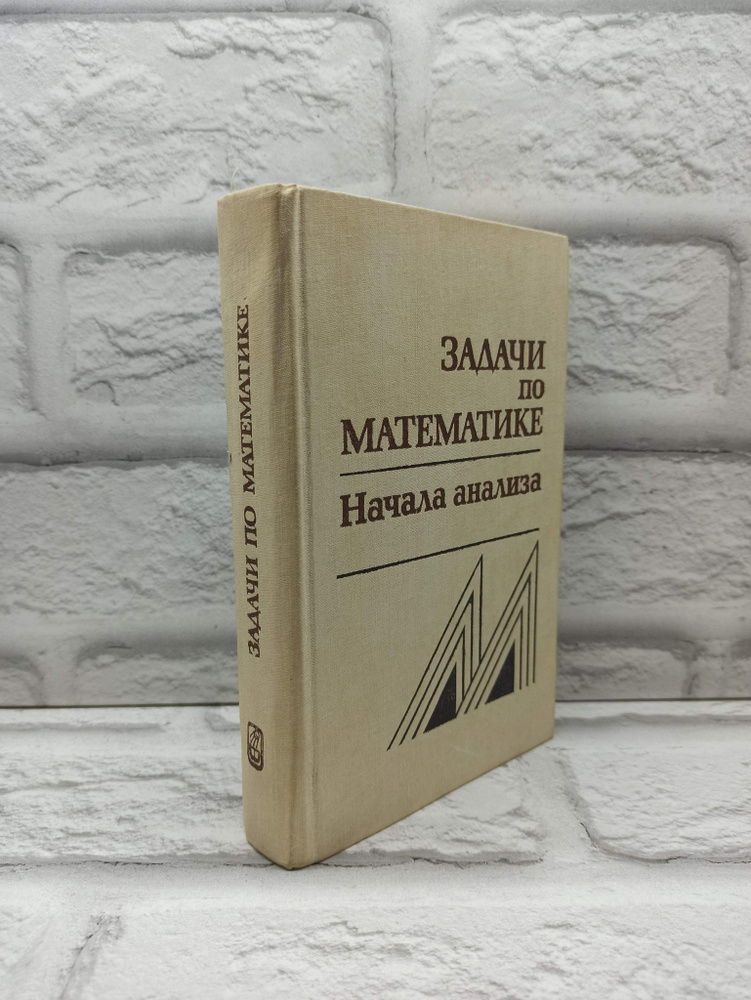 Задачи по математике. Начала анализа. | Олехник Слав Николаевич, Мельников Иван Иванович  #1