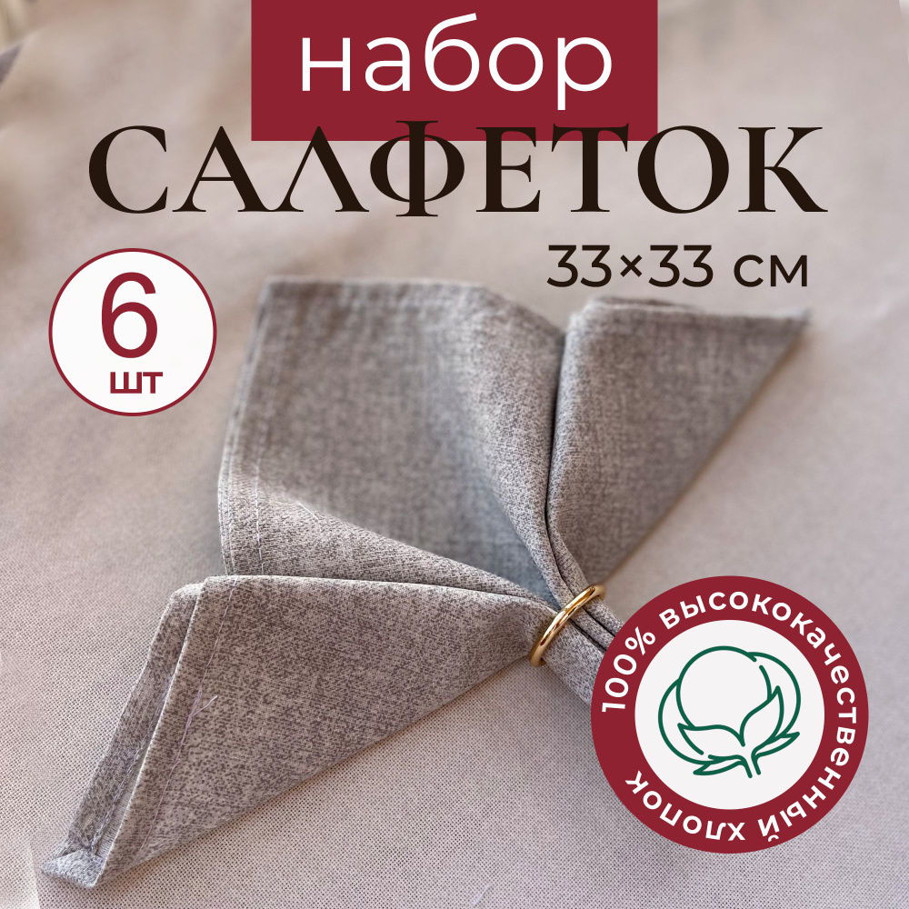 Салфетки на стол сервировочные не линяют и не садятся - 6 шт 33х33см  #1