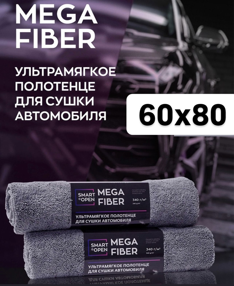 Ультрамягкое полотенце для сушки автомобиля 60х80 Mega Fiber SMART OPEN (1шт.)  #1