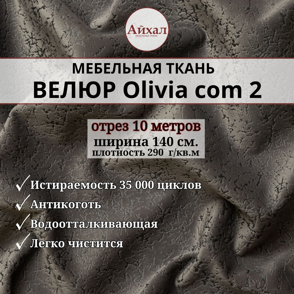 Ткань мебельная обивочная Велюр для перетяжки мебели. Отрез 10 метров. Olivia com 2  #1