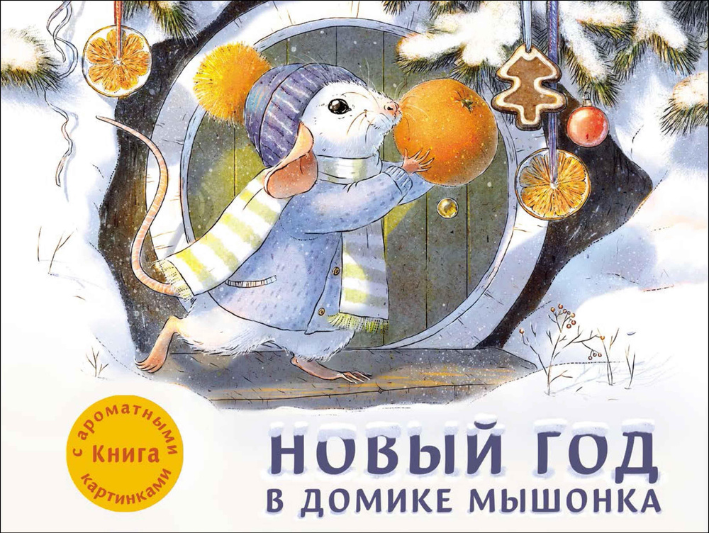 Новый год в домике Мышонка. Ароматная книга | Зенькова Анна  #1