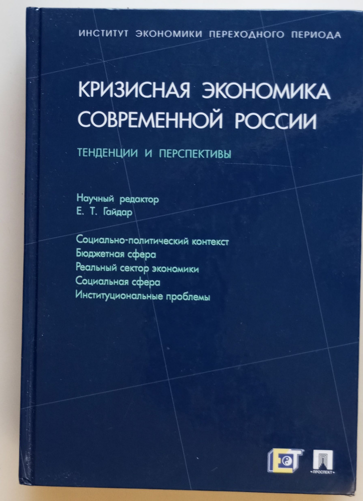 Кризисная экономика современной России. Тенденции и перспективы | Абрамов Александр Евгеньевич, Апевалова #1