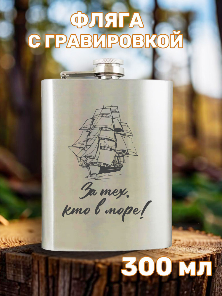 Фляга с гравировкой За тех, кто в море #1