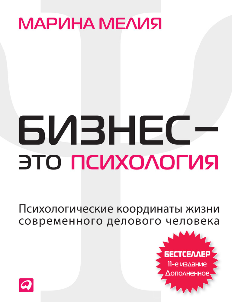 Бизнес это психология. Психологические координаты жизни современного делового человека  #1