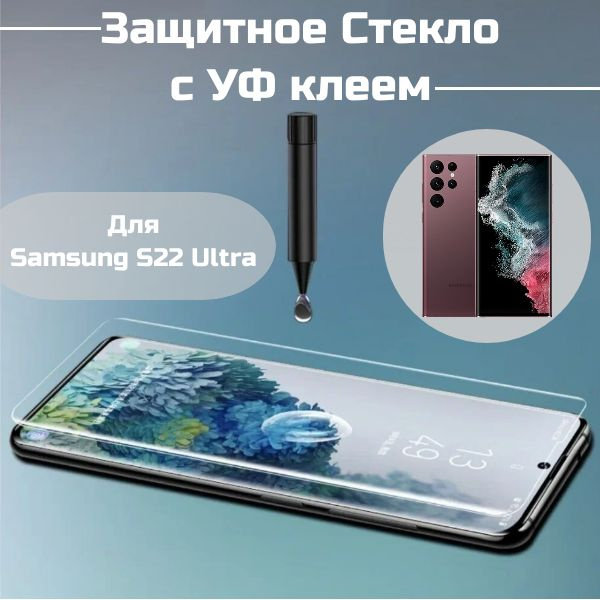 Защитное стекло Samsung S22 Ultra с уф клеем и лампой Полноэкранное стекло с22 ультра  #1