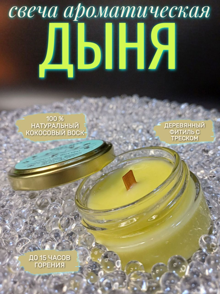 Eight Bees Свеча ароматическая "Дыня", 5 см, 1 шт #1