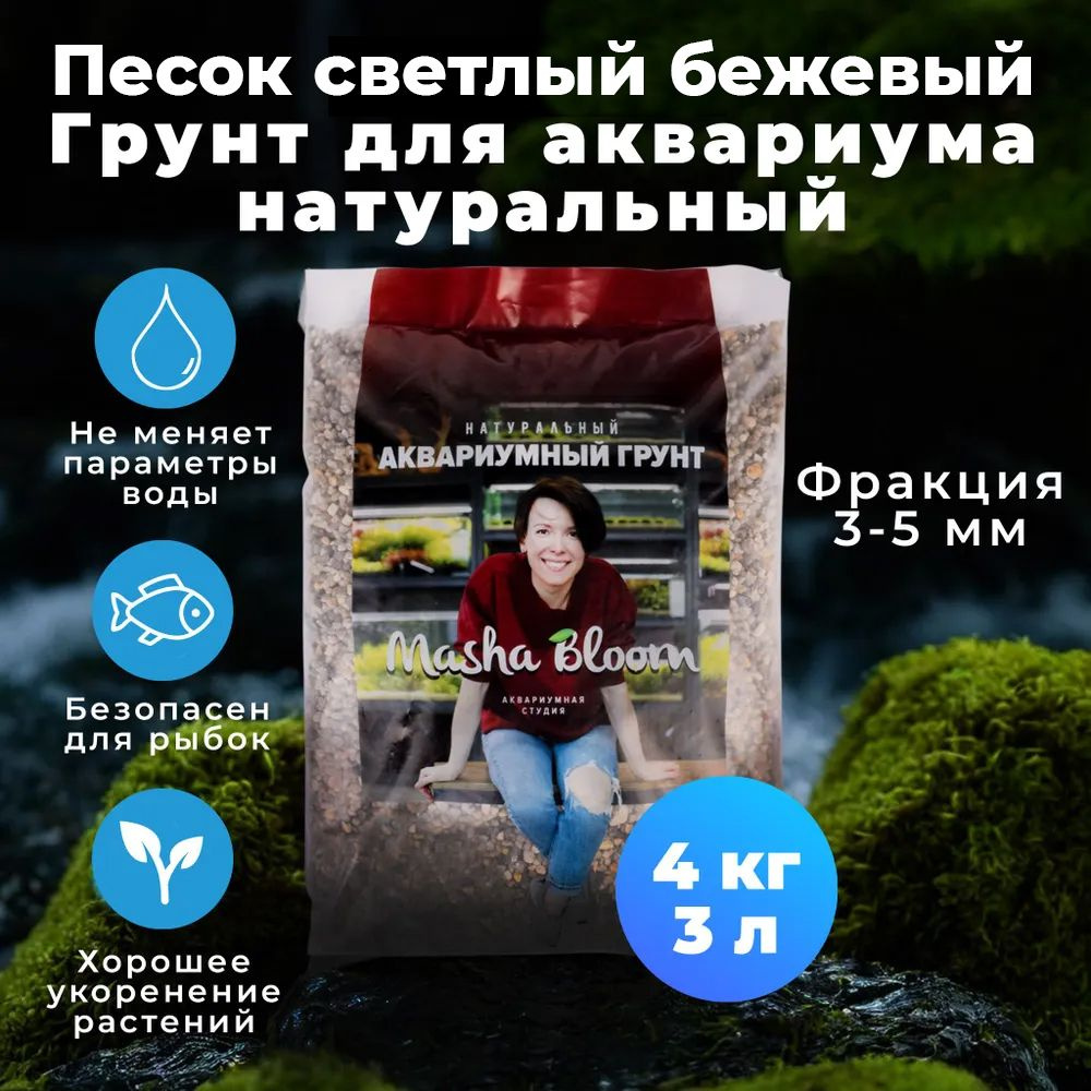 Грунт для аквариума натуральный. Песок светлый бежевый. MASHA BLOOM 3-5 мм. 4 кг / 3 литра  #1