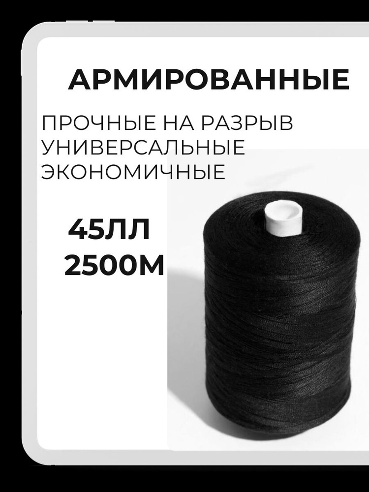 Нитки для шитья армированные 45ЛЛ 2500 метров цв. ЧЕРНЫЙ/ Нитки для швейной машинки  #1