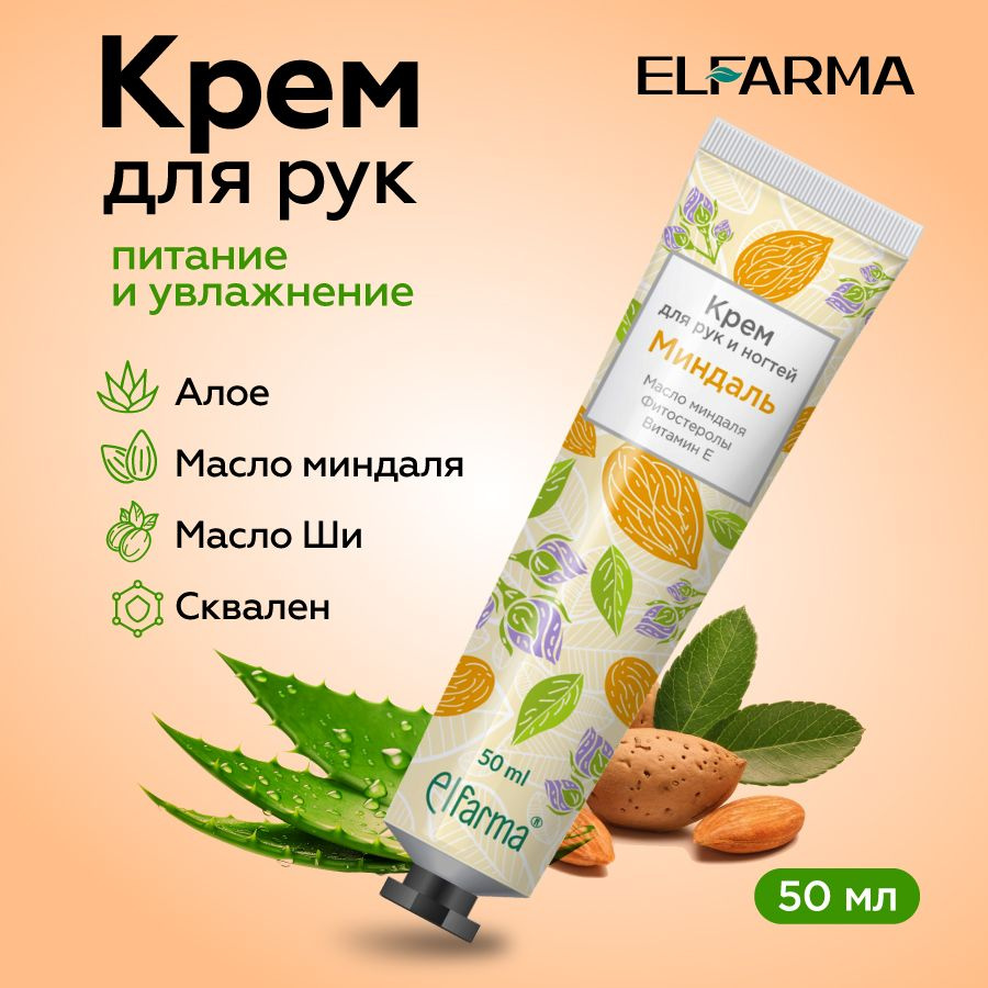 Крем для рук и ногтей Миндаль, Elfarma/ увлажнение, питание, экстракт Миндаля,50 мл.  #1