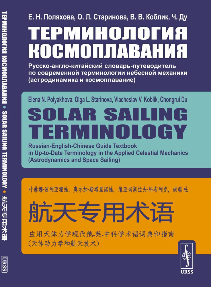 Терминология космоплавания: Русско-англо-китайский словарь-путеводитель по современной терминологии небесной #1