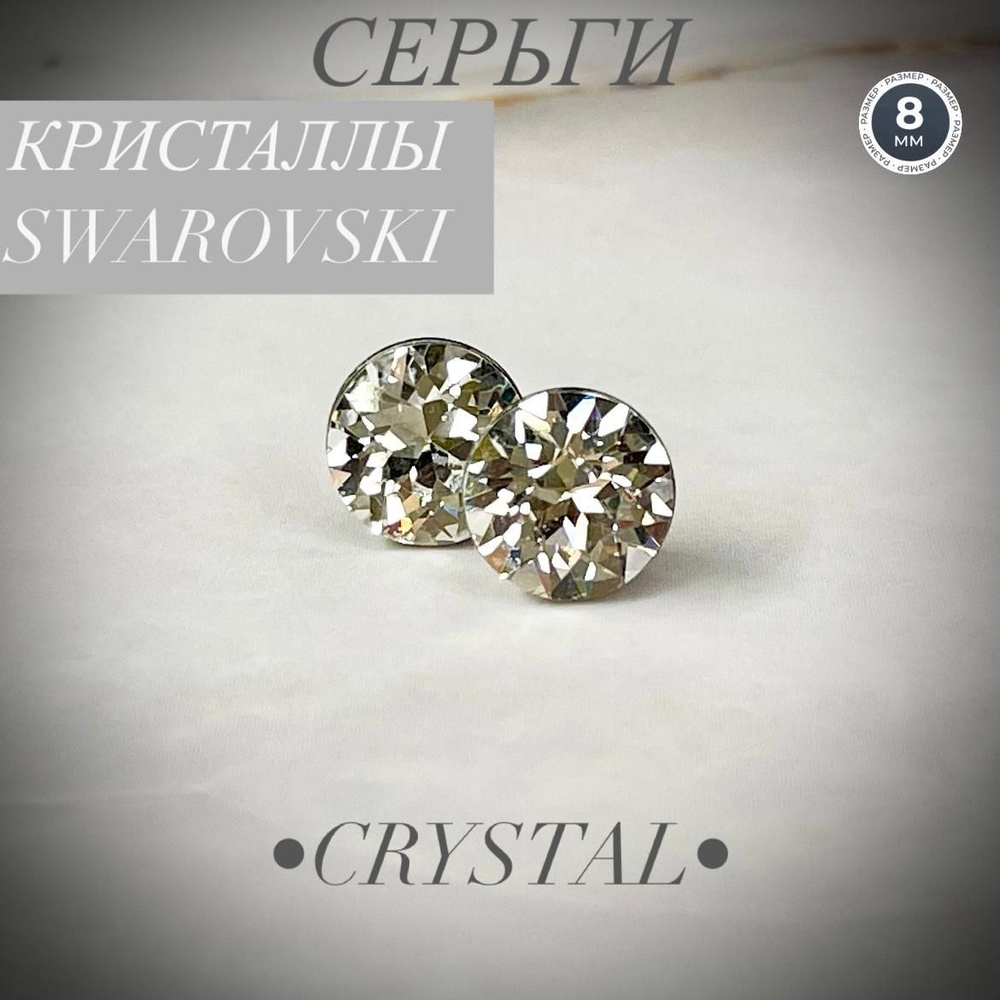 Серьги гвоздики пусеты бижутерия swarovski сваровски #1