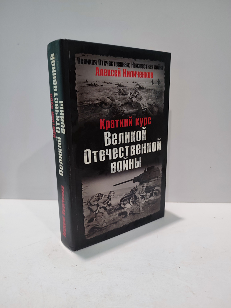 Краткий курс Великой Отечественной войны | Киличенков Алексей Алексеевич  #1