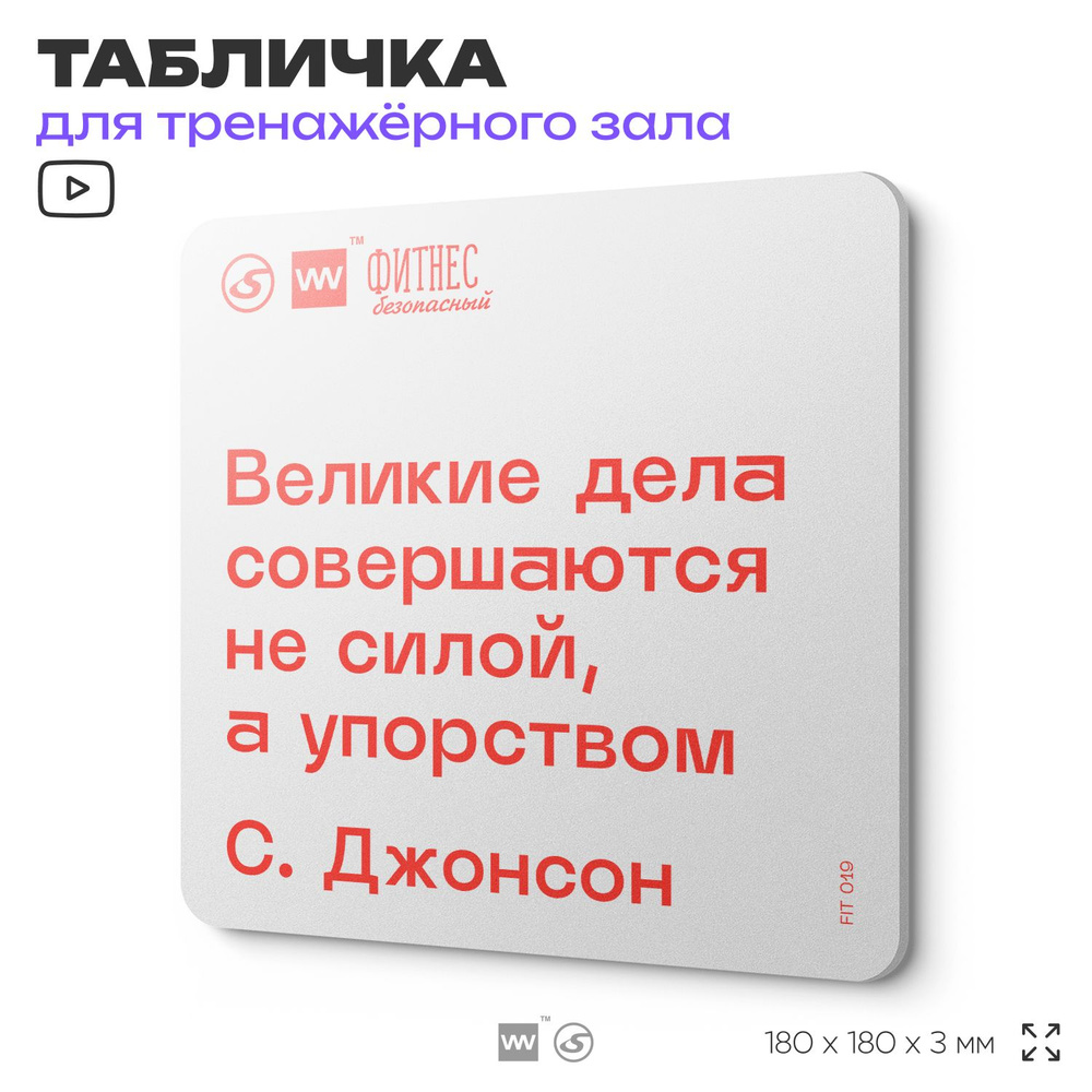 Табличка мотивационная с цитатой "Великие дела совершаются не силой, а упорством" С. Джонсон, для тренажерного #1