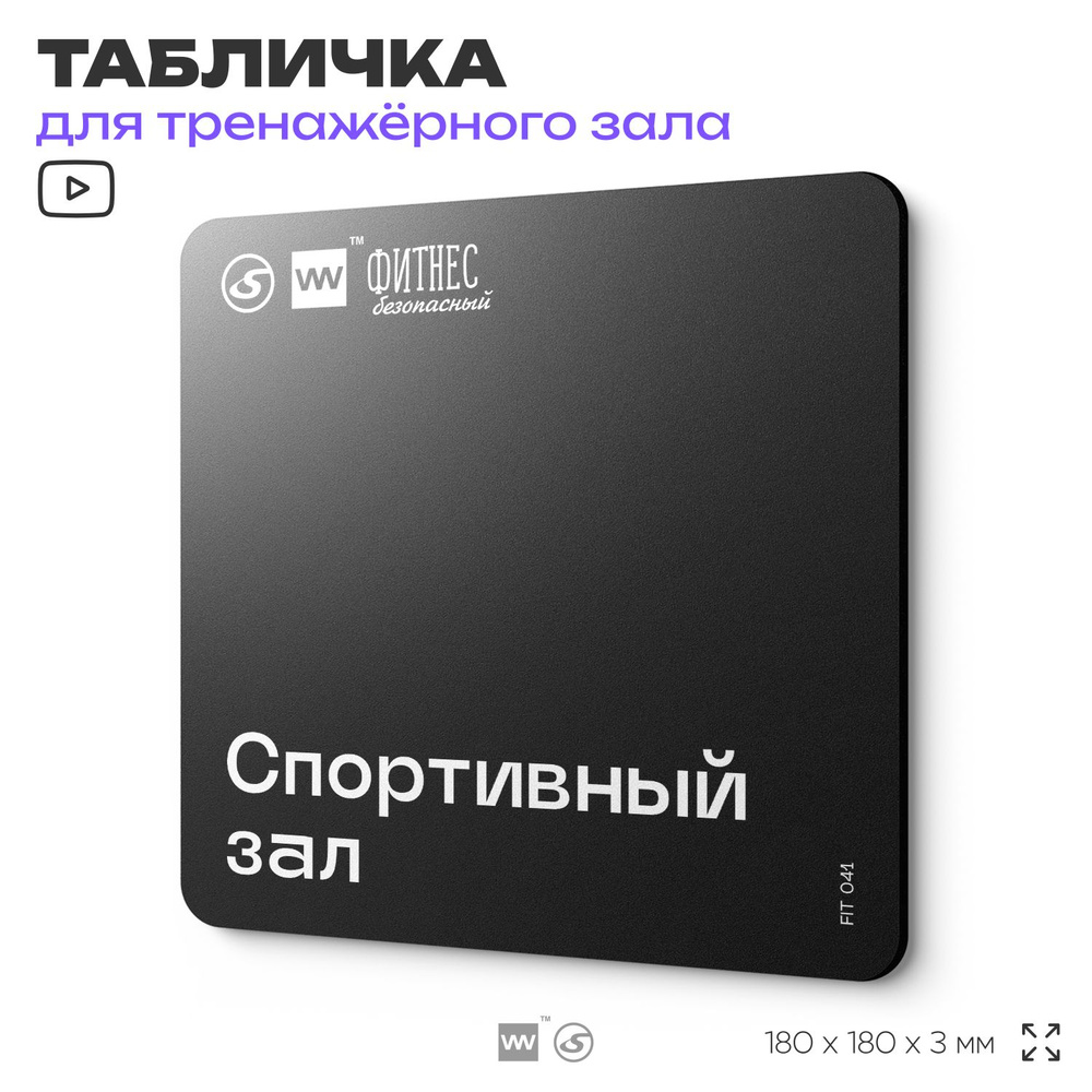 Табличка информационная "Спортивный зал" для тренажерного зала, 18х18 см, пластиковая, SilverPlane x #1