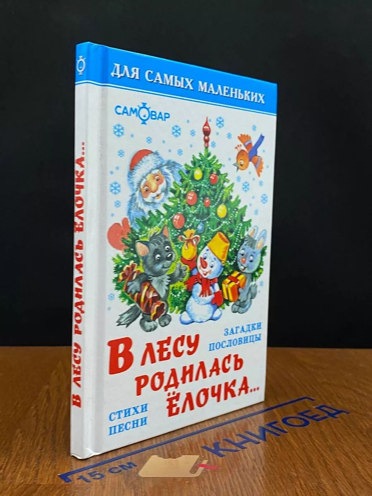 В лесу родилась ёлочка. Загадки. Пословицы. Стихи #1