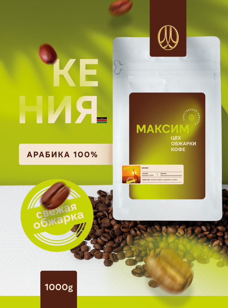 Кофе в зернахCoffee Bank (цех обжарки кофе "Максим") Кения,1000гр.  #1