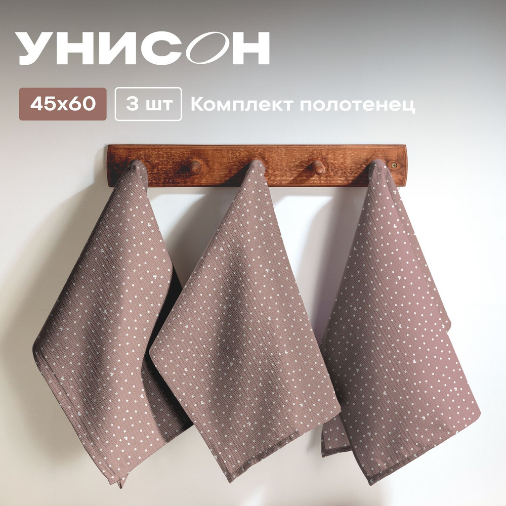 Полотенце кухонное 45х60 (3 шт) вафельное "Унисон" рис 33002-1 Love  #1