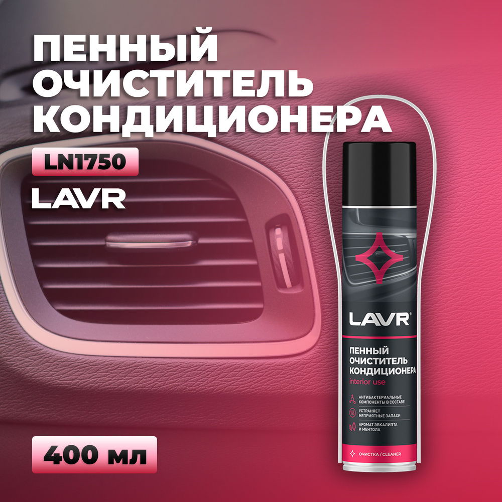 Пенный очиститель кондиционера, 400 мл LAVR Ln1750 #1