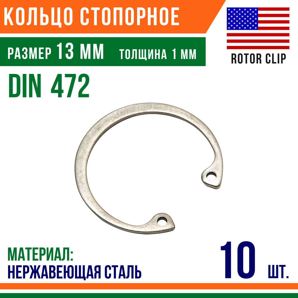 Пружинное кольцо, Кольцо стопорное, внутреннее, DIN 472, размер 13 мм, Нержавеющая сталь (10 шт)/Шайба #1