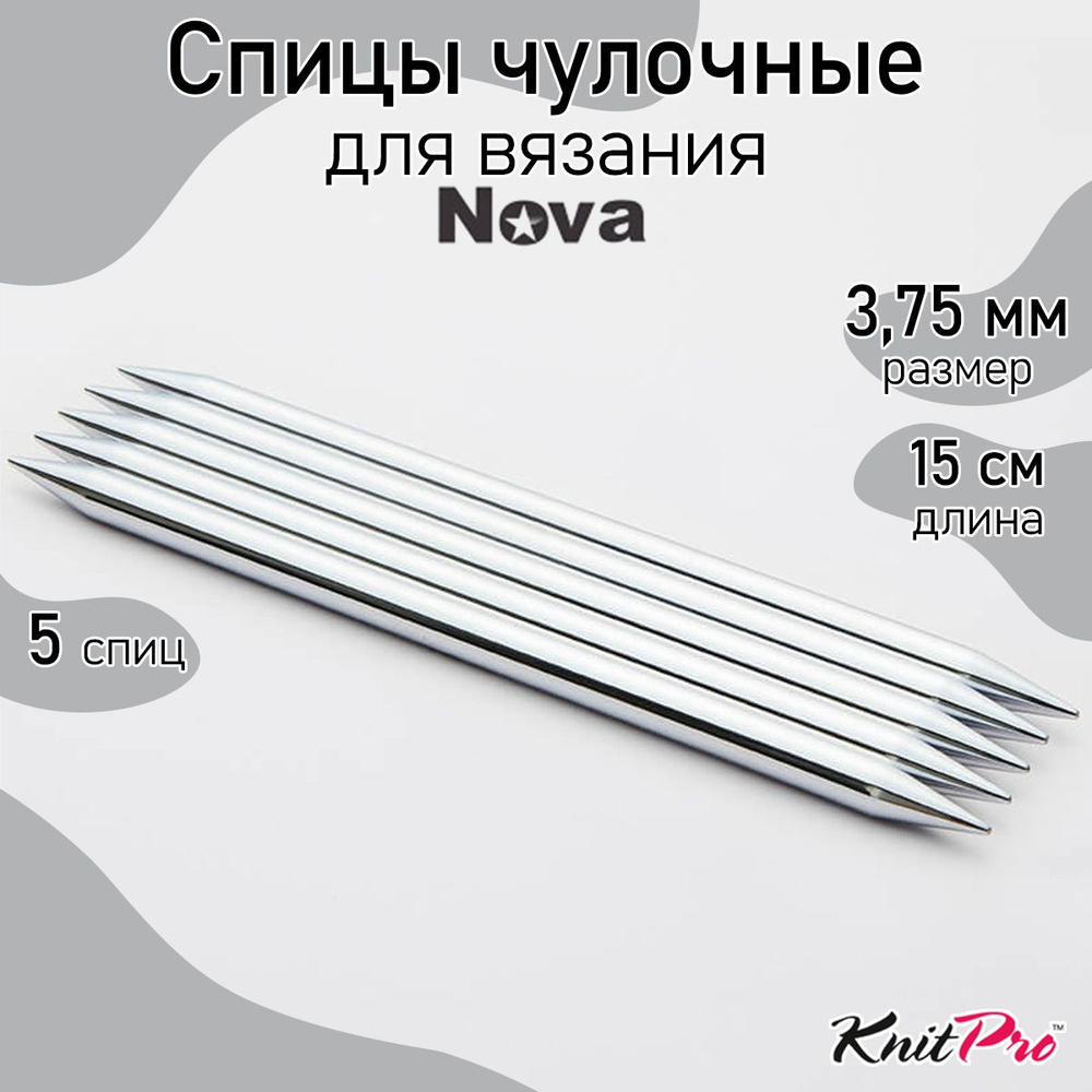 Спицы для вязания носочные Nova Metal KnitPro 3,75 мм 15 см, 5 шт. (10122)  #1