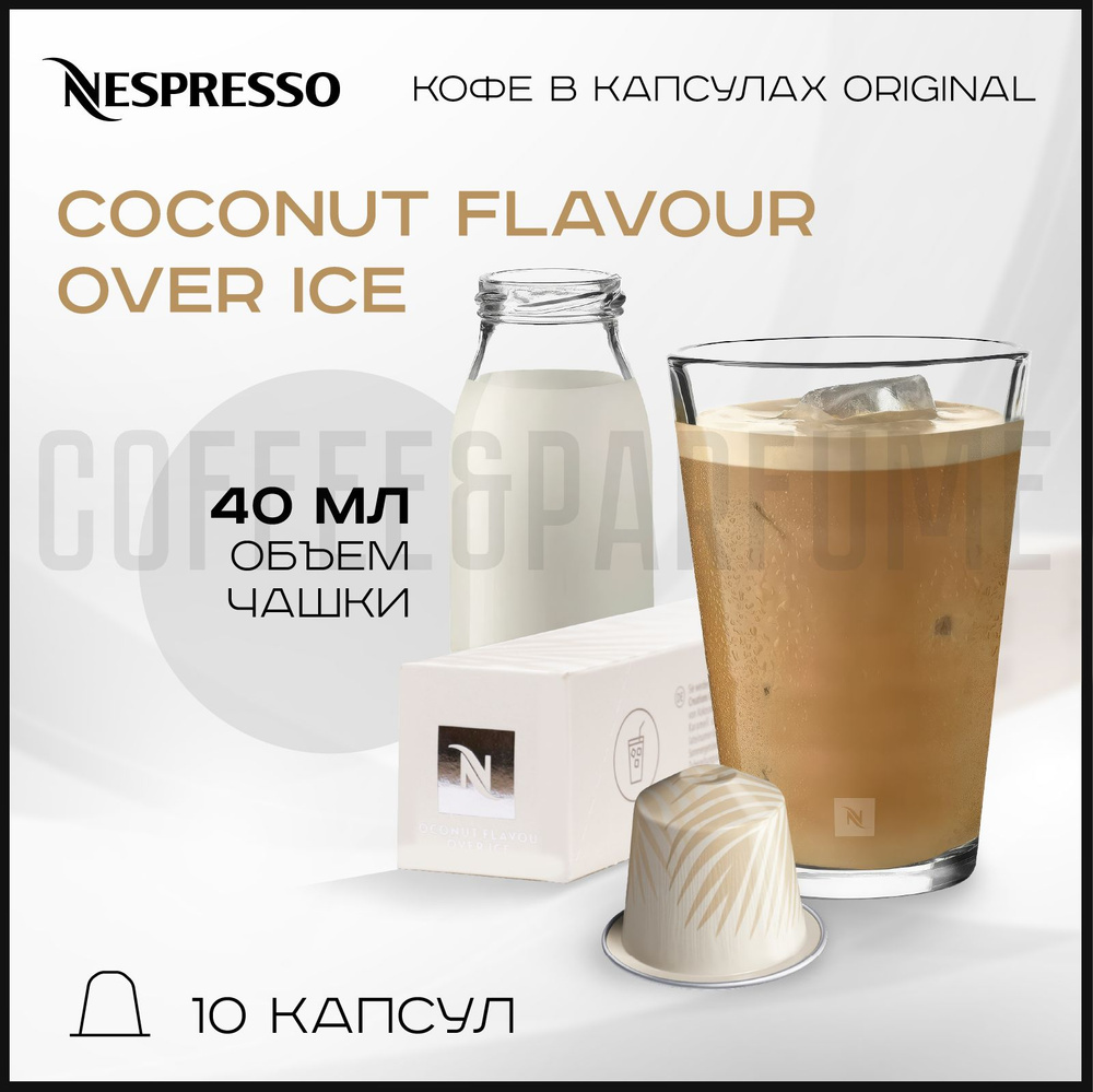 Кофе в капсулах Nespresso Coconut flavour over ice , 1 упаковка 10 капсул #1