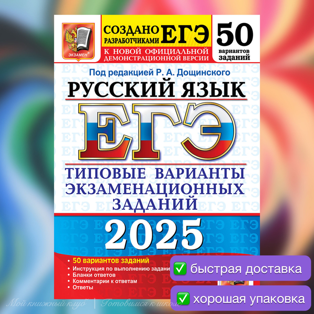 ЕГЭ-2025. Русский язык. 50 вариантов. Типовые варианты экзаменационных заданий. | Дощинский Роман Анатольевич #1