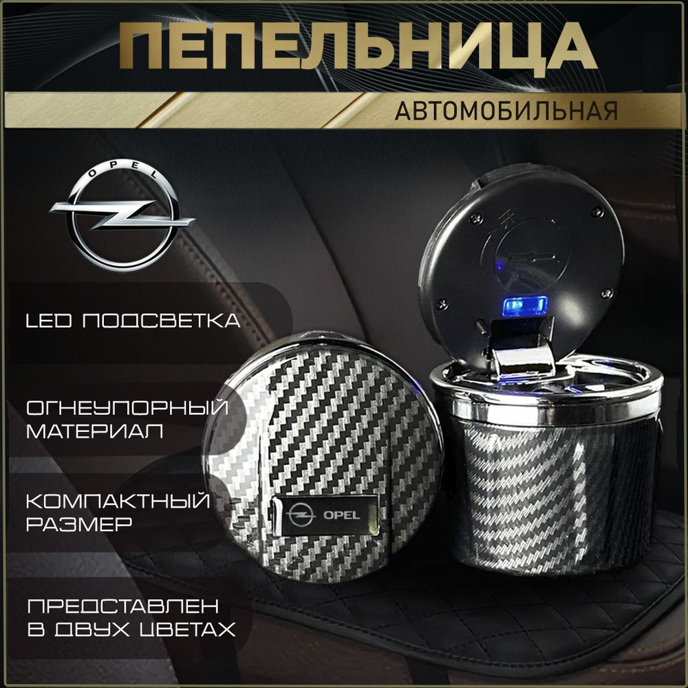 Пепельница автомобильная с логотипом Opel. #1