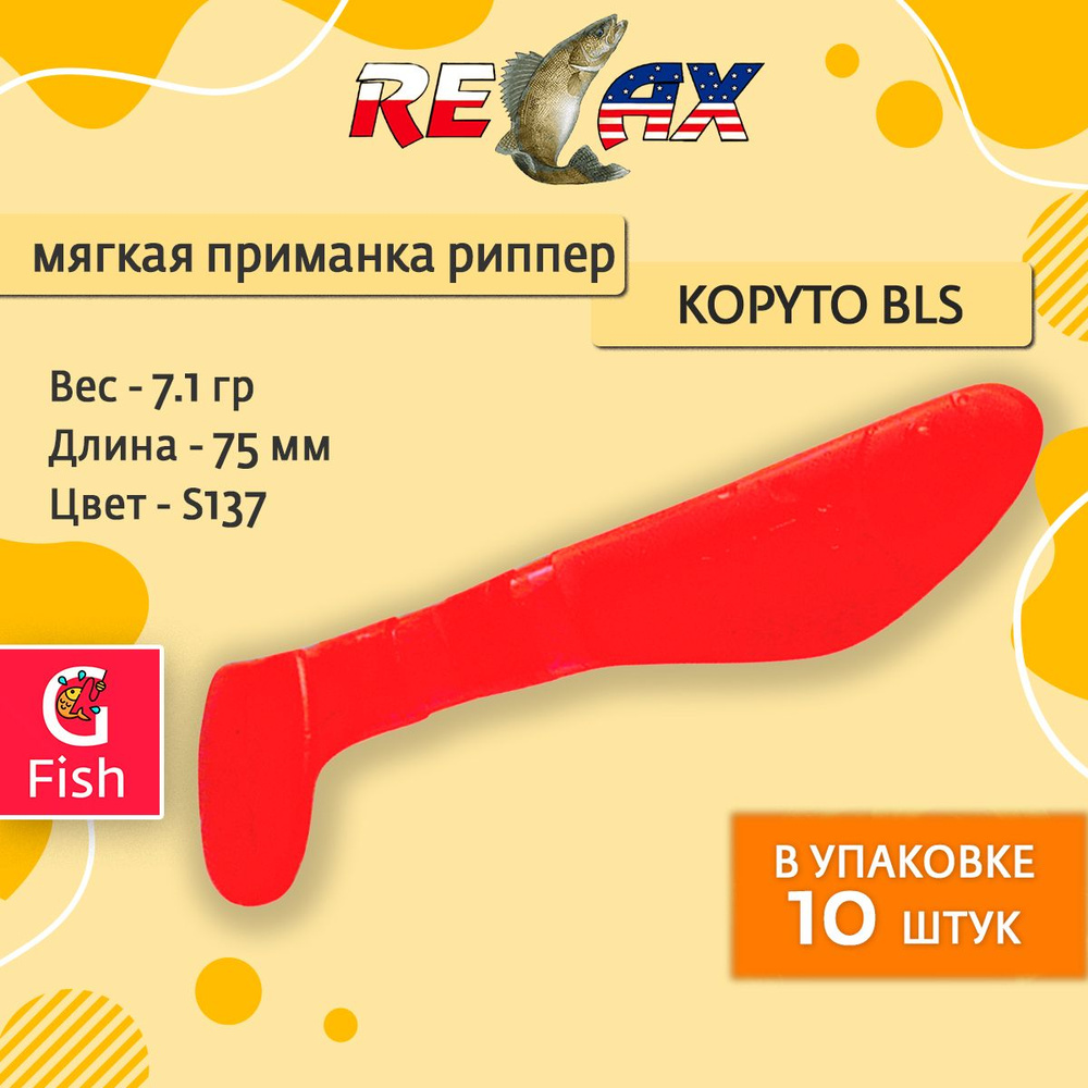 Мягкая силиконовая приманка риппер RELAX KOPYTO BLS 3, 7,5cm 7,1g цвет S137 (Super Red) 1 уп. по 10 шт. #1