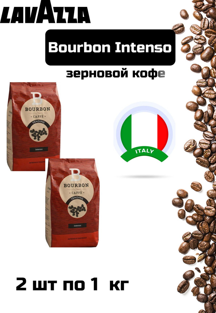 Кофе в зернах LAVAZZA Bourbon Intenso по 1 кг, 2 уп #1