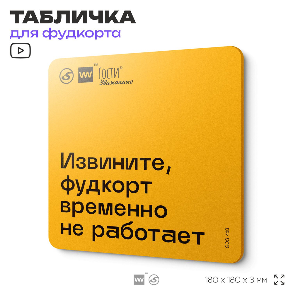 Табличка с правилами "Извините, фудкорт временно не работает" для фудкорта, 18х18 см, пластиковая, SilverPlane #1