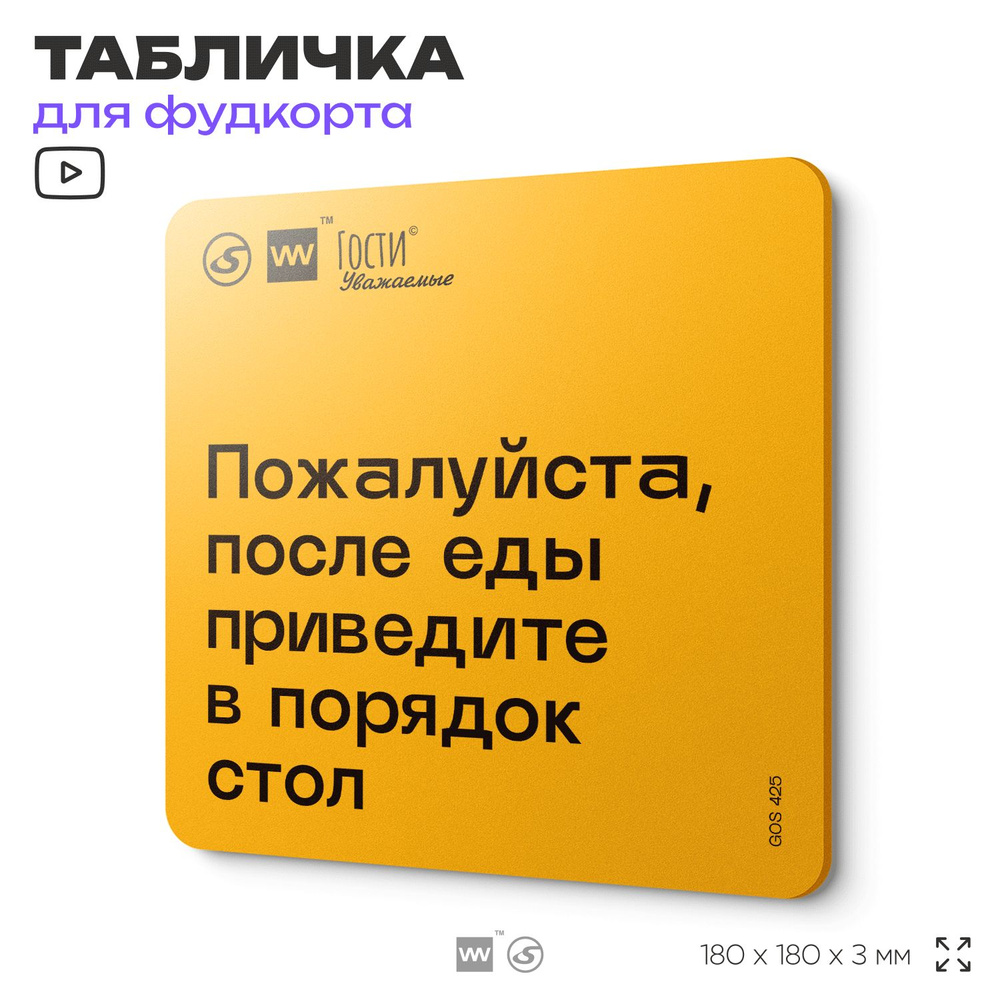 Табличка с правилами "Пожалуйста, после еды приведите в порядок стол", для фудкорта, 18х18 см, пластиковая, #1