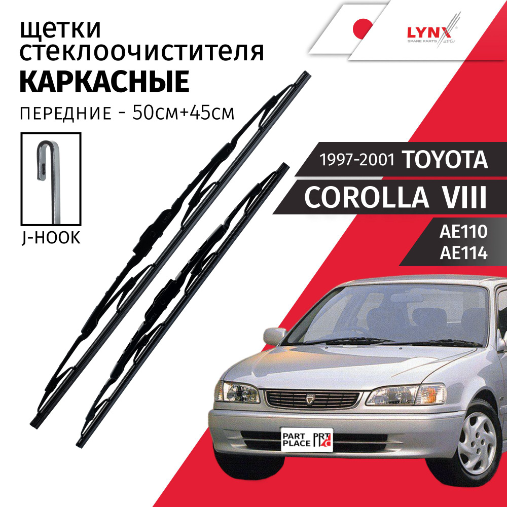 Дворники Toyota Corolla (8) AE110 AE114 1997 - 2001 щетки стеклоочистителя каркасные крепление крючок #1