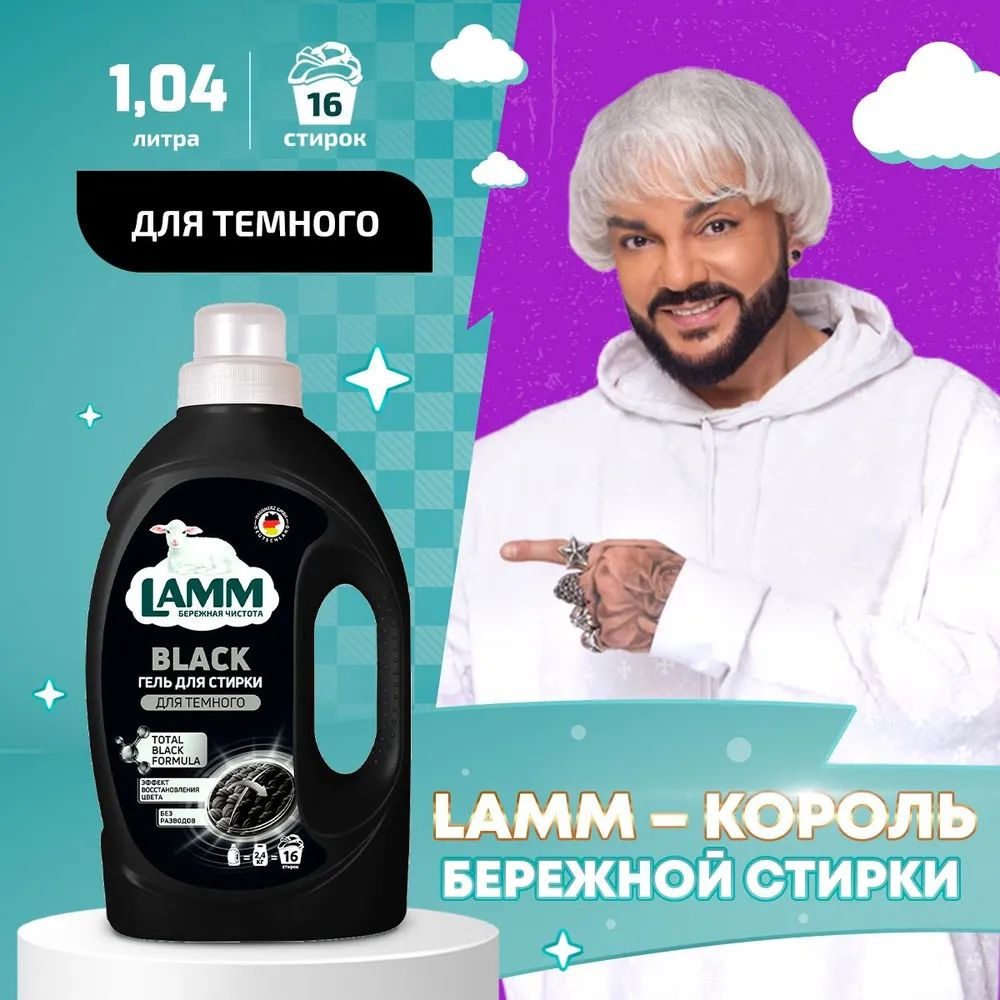 LAMM Black Гель для Стирки Черного и Темного Белья, Бесфосфатный,16 стирок, 1,04 л  #1