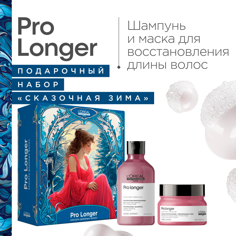 Новогодний набор Pro Longer для длинных волос (Шампунь 300 мл + Маска 250 мл)  #1